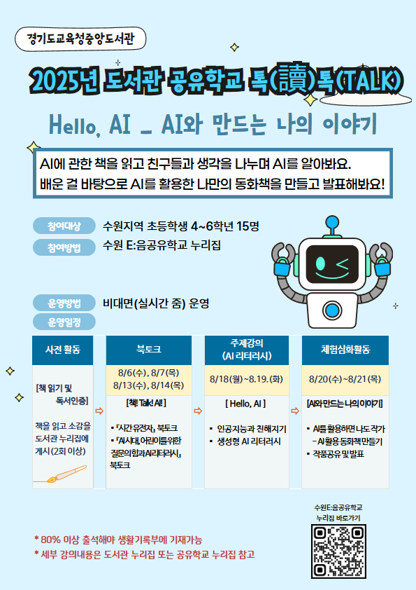  경기도교육청중앙도서관이 주최하는 '2025 도서관 공유학교 톡(讀)톡(TALK)' 프로그램 포스터. (사진=경기도교육청중앙도서관 제공)