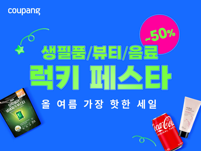 쿠팡이 LG생활건강의 5000여 상품을 최대 50%대 할인하는 '럭키 페스타' 기획전을 오는 10일까지 연다. (사진=쿠팡 제공)