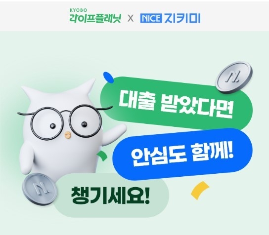 교보라이프플래닛, 나이스와 손잡고 대출안심보험 출시