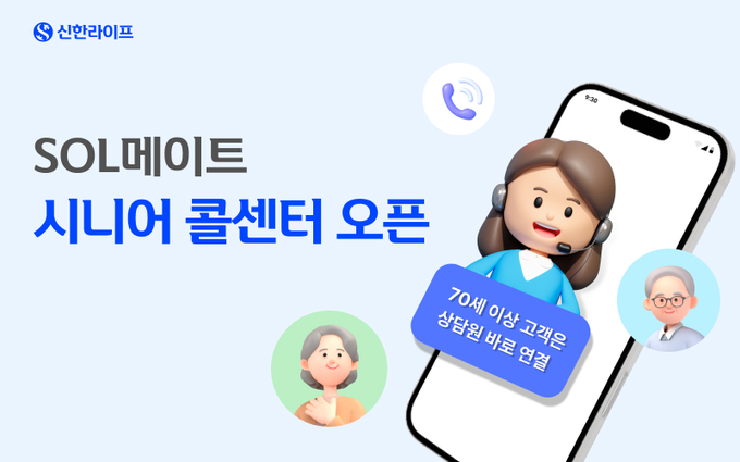 신한라이프, ‘SOL메이트 시니어 콜센터’ 오픈 (사진=신한라이프 제공)