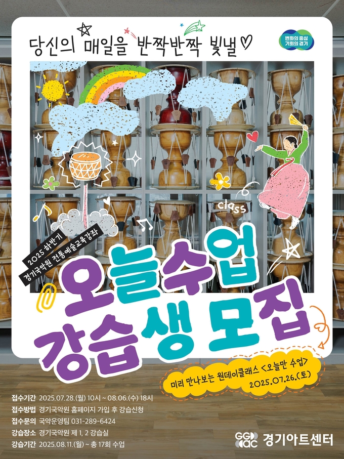 전통예술교육강좌 수강생 모집 포스터. (사진=경기아트센터 제공) 