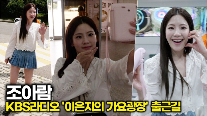 [영상] 조아람, 스페셜 DJ 이선빈과 드라마 '달까지 가자' 홍보 요정!