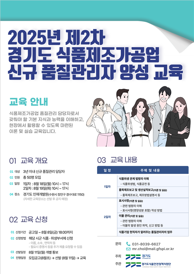 2025년 제2차 경기도 식품제조가공업 신규 품질관리자 양성 교육 홍보자료. (사진=경기도 제공)