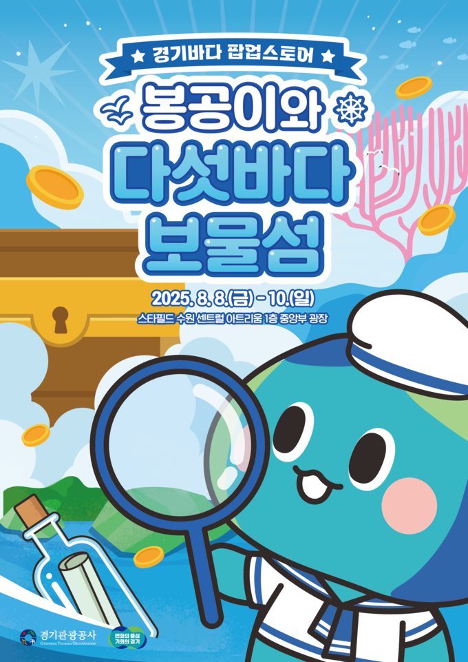 경기바다 팝업스토어 포스터. (사진=경기관광공사 제공)