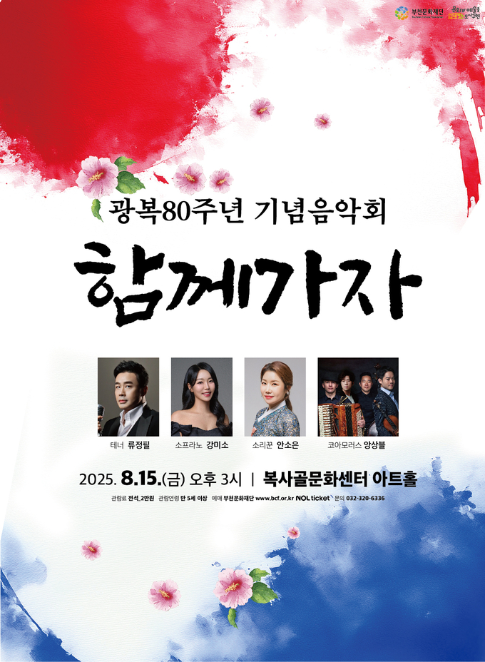 광복 80주년 기념 콘서트 함께가자 공연포스터. (사진=부천문화재단 제공)