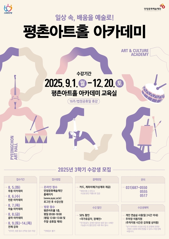 평촌아트홀 3학기 수강생 모집 포스터. (사진=안양문화예술재단 제공)