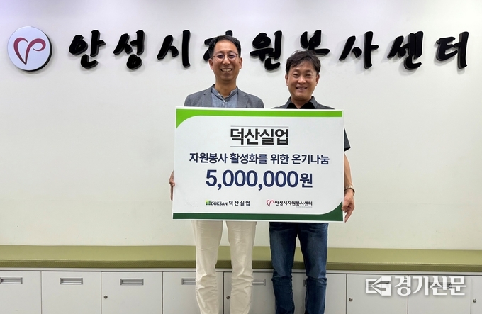 덕산실업이 안성시 자원봉사센터에 500만 원을 기부하고 있다. (사진=안성시 제공)