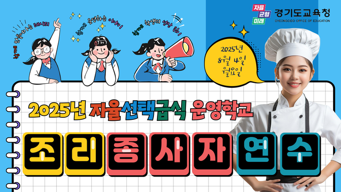  4일 경기도교육청이 자율선택급식 운영학교의 조리 종사자를 대상으로 유튜브 온라인 연수를 진행했다. (사진=경기도교육청 제공)