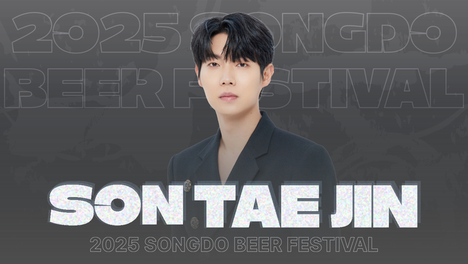 2025송도맥주축제