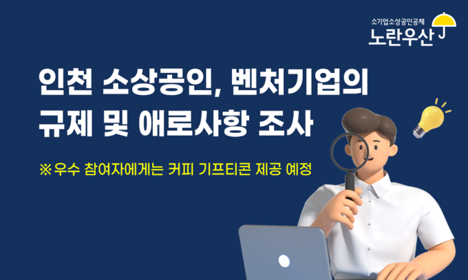 중기중앙회 인천본부, 소상공인·벤처기업 규제애로 조사 실시