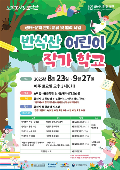  반석산 어린이 작가 학교 운영 포스터. (사진=화성시환경재단 제공)