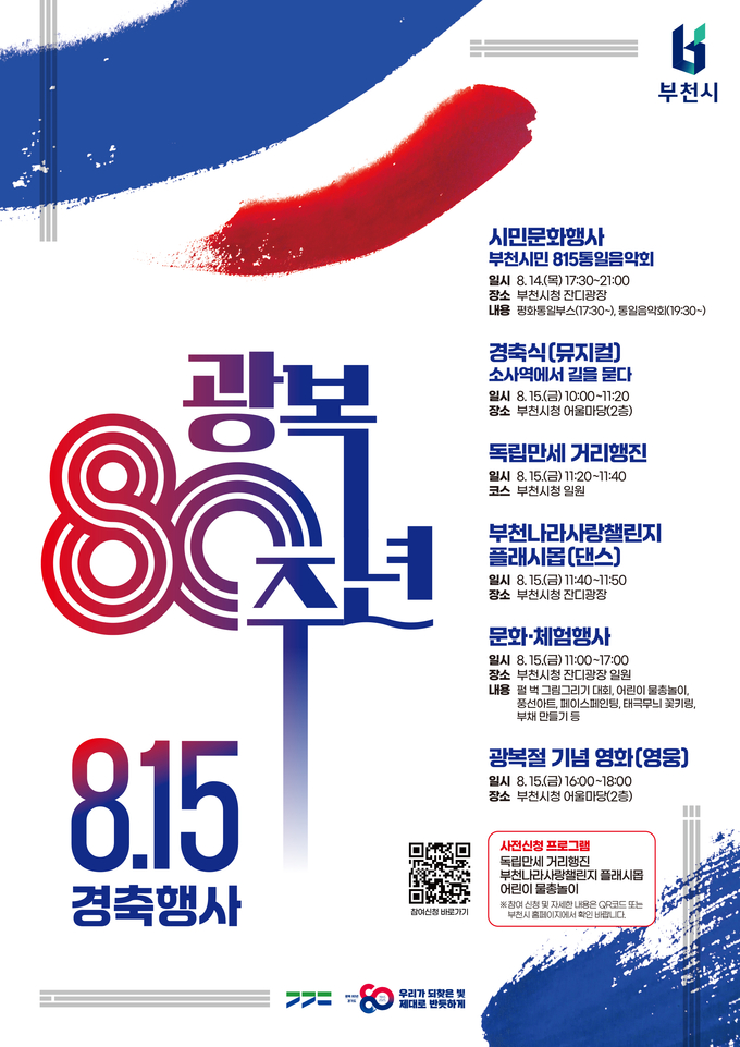 부천시 광복 80주년 경축 행사 포스터. (사진=부천시 제공)