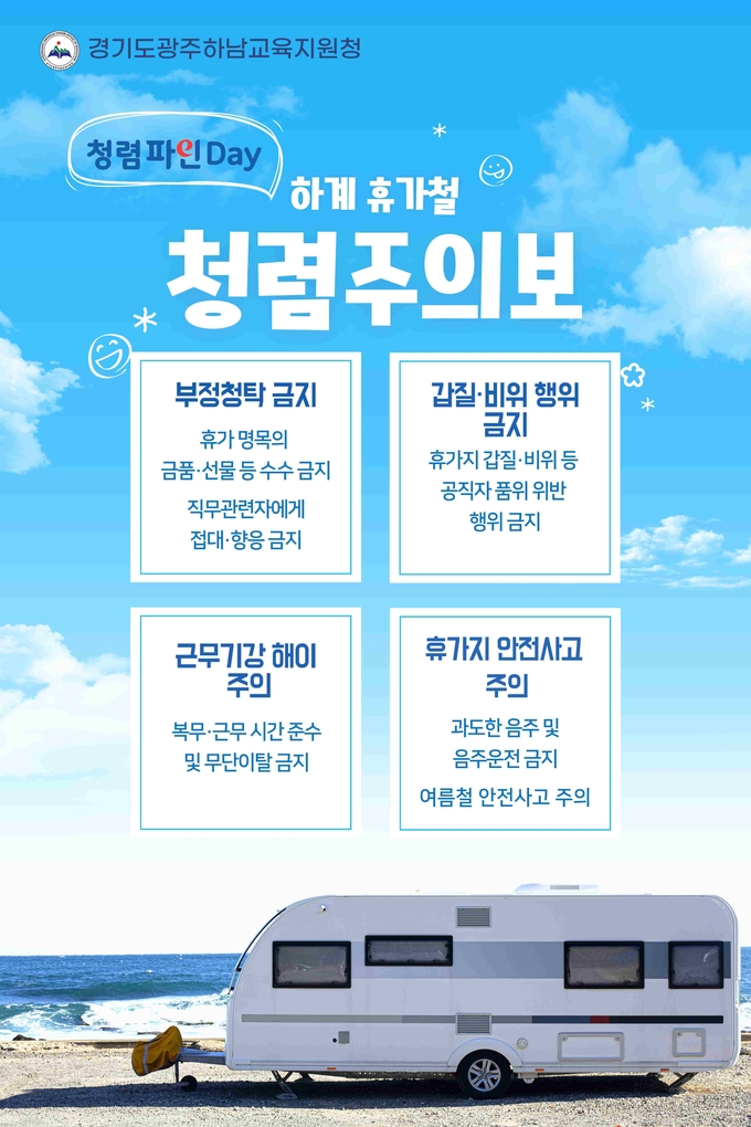 광주하남교육지원청, 하계 휴가철 맞아 청렴주의보 홍보 포스터. (사진=교육지원청 제공)