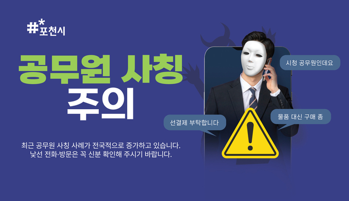 포천시가 시민과 관내 업체들에 각별한 주의를 당부했다. (사진=포천시 제공)