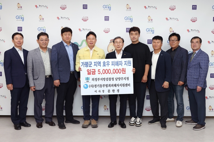 (사)경기동부범죄피해자지원센터가 최근 집중호우로 피해를 입은 가평군 주민들을 돕기 위해 지원금 500만 원을 전달했다. (사진= (사)경기동부범죄피해자지원센터 제공)