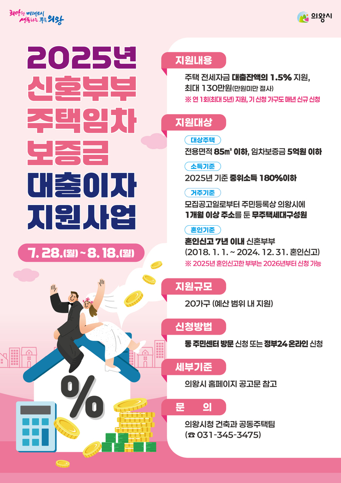 의왕시가 무주택 신혼부부의 자립 기반 마련을 위한 '2025년 신혼부부 주택임차보증금 대출이자 지원사업'의 신청자를 접수한다. (사진=의왕시 제공)