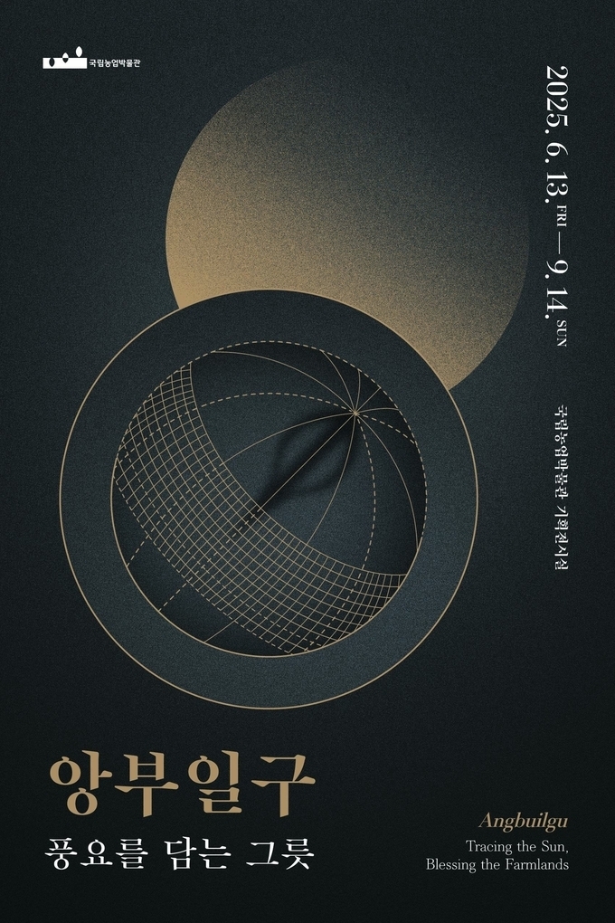 2025년 국립농업박물관 상반기 기획전 '앙부일구, 풍요를 담는 그릇' 포스터. (사진=국립농업박물관 제공) 