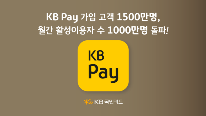 KB Pay 가입자 1500만 명 돌파… 카드 업권 최다