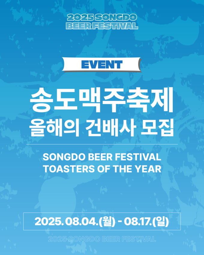 2025송도맥주축제