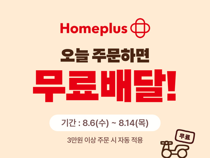 배달의민족, 홈플러스 배민배달 매장 대규모 확대…할인 혜택도 제공
