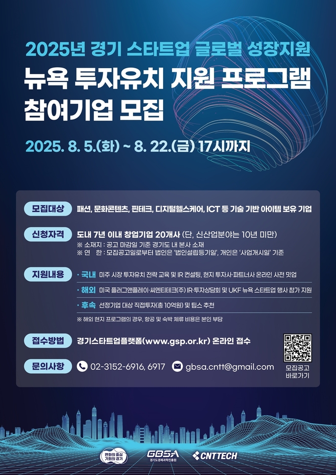 ‘2025년 경기 스타트업 글로벌 성장지원 뉴욕 투자유치 지원 프로그램’ 홍보자료. (사진=경기도 제공)