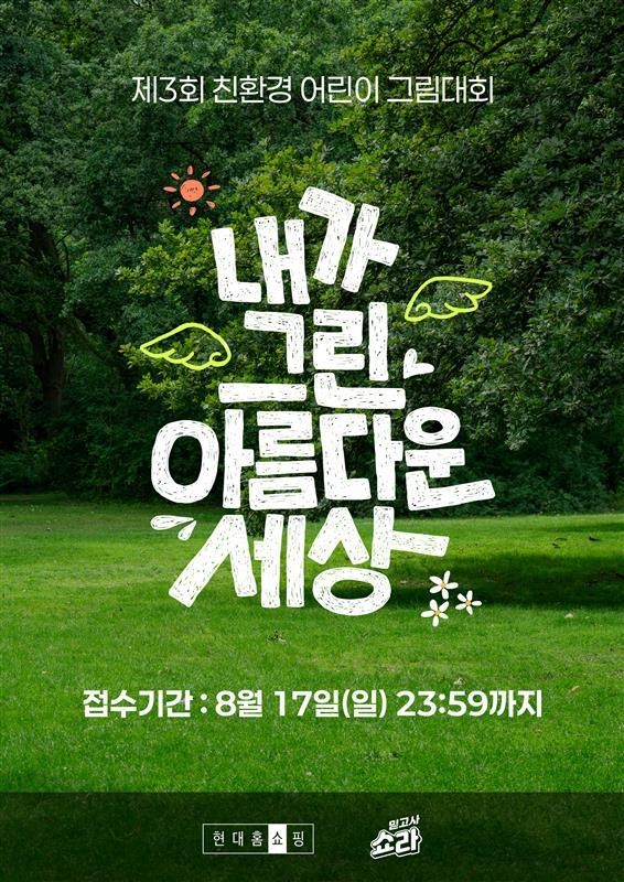 현대홈쇼핑, 제3회 '친환경 어린이 그림 대회'로 환경보호 가치 확산