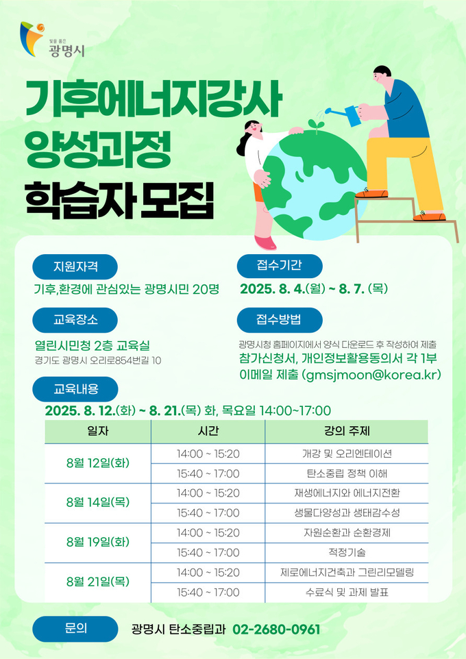 광명시, 탄소중립 실천 이끌 기후에너지강사 양성과정 학습자 모집 포스터. (사진=광명시 제공)