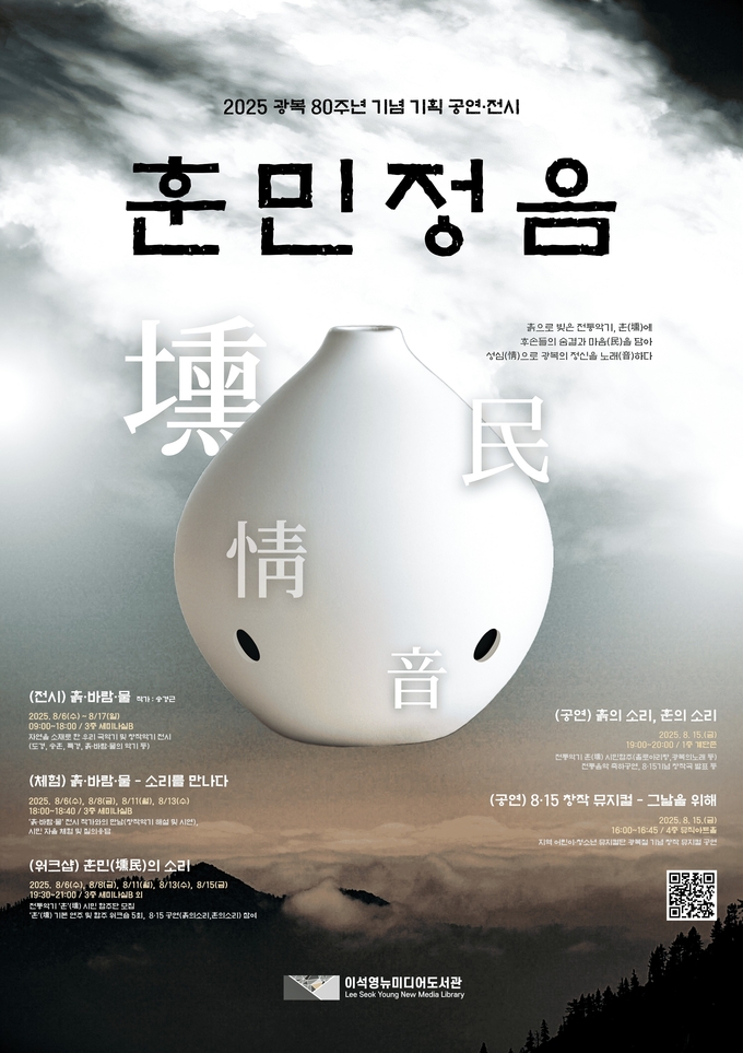 남양주시는 6일부터 17일까지 이석영뉴미디어도서관에서 광복 80주년을 맞아 전시와 공연, 체험이 어우러진 ‘훈민정음(壎·民·情·音)’ 행사를 개최한다. (포스터= 남양주시 제공)