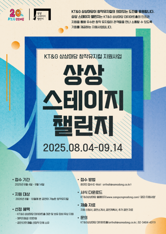 KT&G 상상마당 대치가 창작 뮤지컬 지원 프로그램인 ‘상상 스테이지 챌린지’ 참가 작품을 내달 14일까지 모집한다. (사진=KT&G 제공)