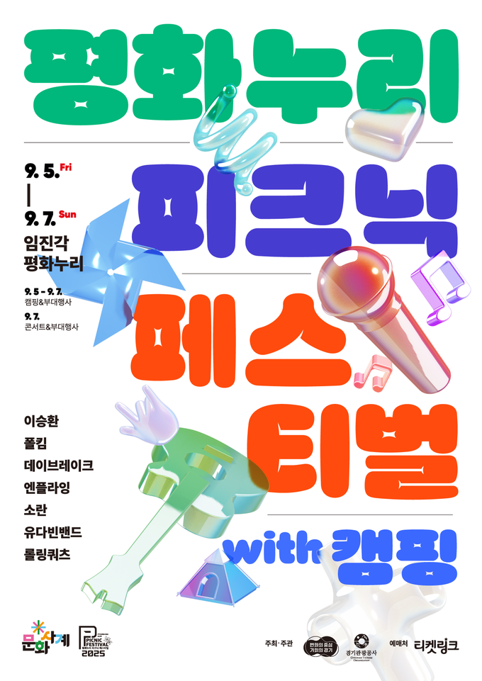 평화누리 피크닉 페스티벌 포스터. (사진=경기관광공사 제공)