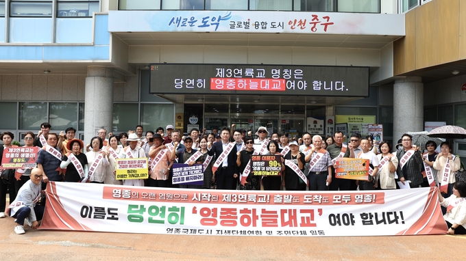 김정헌 중구청장(가운데)은 5일 중구 제2청에서 영종국제도시 주민들과 단체들이 제3연륙교의 명칭을 ‘영종하늘대교’로 지정할 것을 촉구하고 있다. ( 사진 = 중구 제공 )