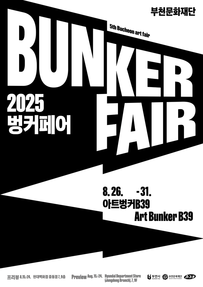  2025벙커페어 포스터. (사진=부천시 제공)