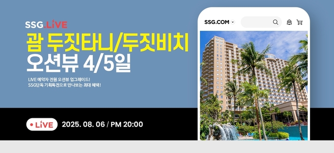 SSG닷컴이 6일 오후 8시 자체 라이브커머스 채널 쓱라이브(SSG.LIVE)에서 괌 자유여행 상품을 특가 판매한다. (사진=SSG닷컴 제공)