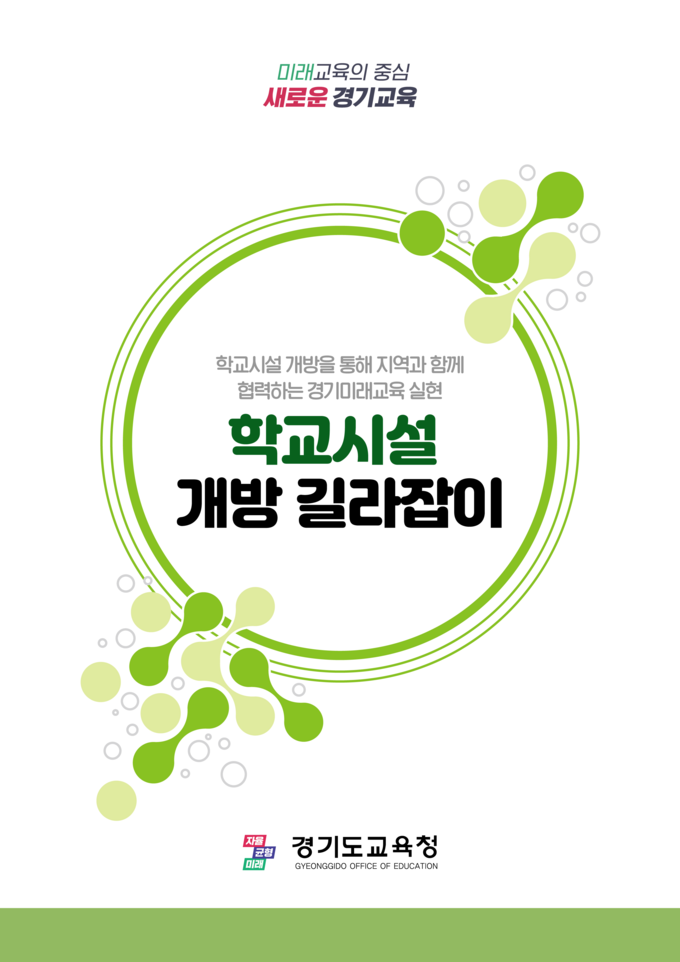  경기도교육청이 직접 제작해 보급한 '학교시설 개방 길라잡이' 표지. (사진=경기도교육청 제공)