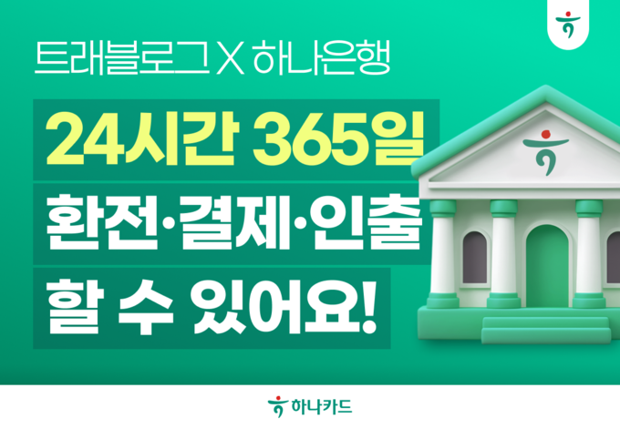 트래블로그, 하나은행 계좌 연결로 24시간 환전·결제 가능