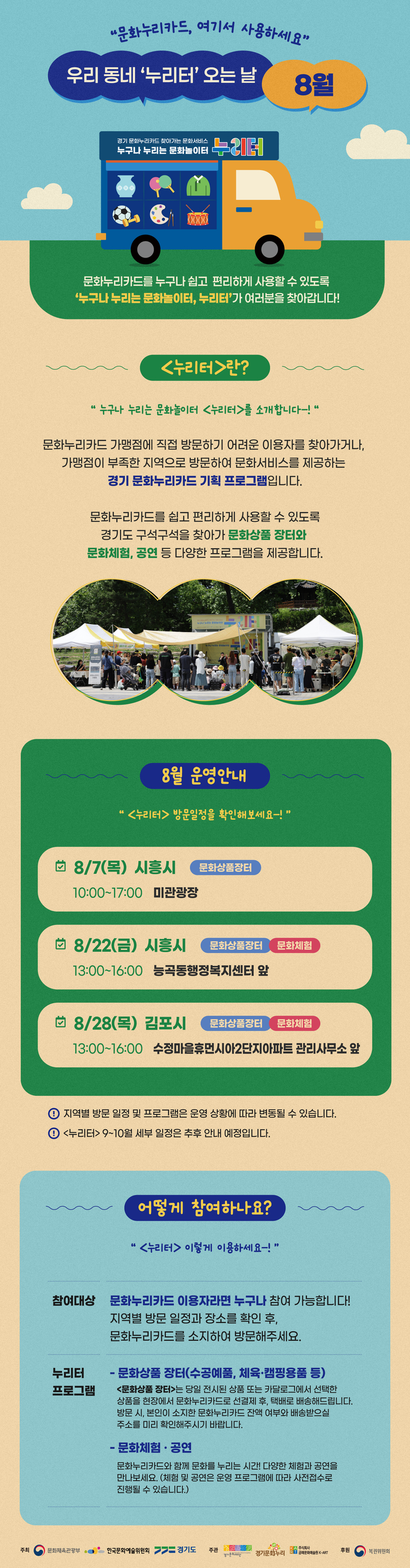 찾아가는 문화서비스 '누리터' 8월 일정표. (사진=경기문화재단 제공) 