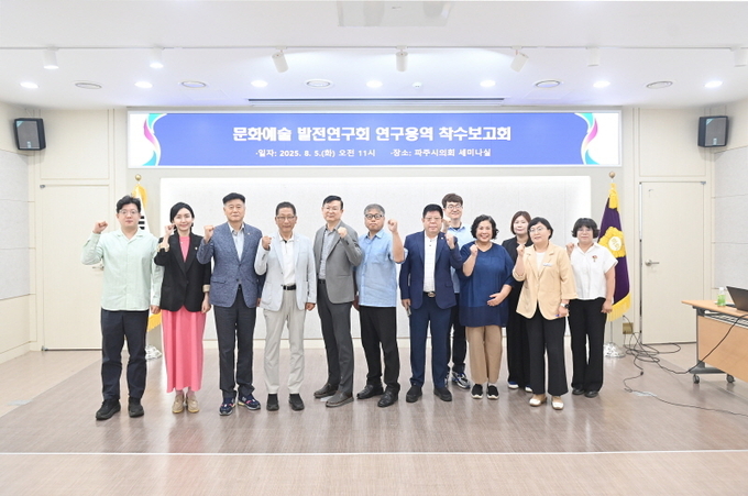 파주시의회 의원연구단체인‘문화예술 발전연구회’는 지난 5일 ‘파주시 문화ㆍ예술 자원의 관리 및 전략적 활용 연구용역 착수보고회’를 개최했다. (사진=파주시의회 제공)