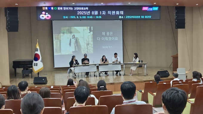 고양교육지원청 지난 5일 전 직원 대상으로 장애공감문화 확산을 위한‘정은혜 작가 가족 초청 사회적 장애인식개선 교육 토크콘서트’를 실시했다. (사진=고양교육청 제공)<br>
