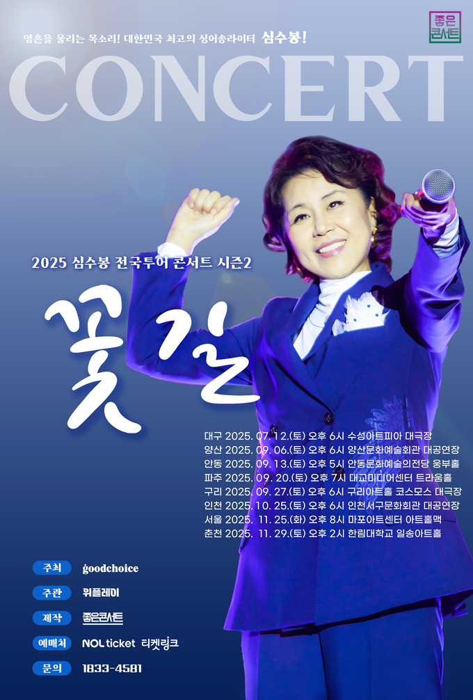 심수봉 전국 투어 콘서트 꽃길 포스터. (사진=좋은콘서트 제공)