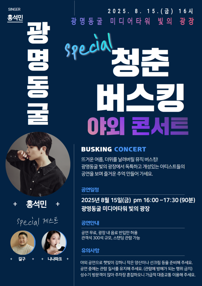 광명도시공사는 오는 15일 광복절을 맞아 광명동굴 미디어타워 빛의광장에서 ‘광명동굴 청춘 버스킹 야외 콘서트’를 개최 포스터. (사진=광명도시공사 제공)