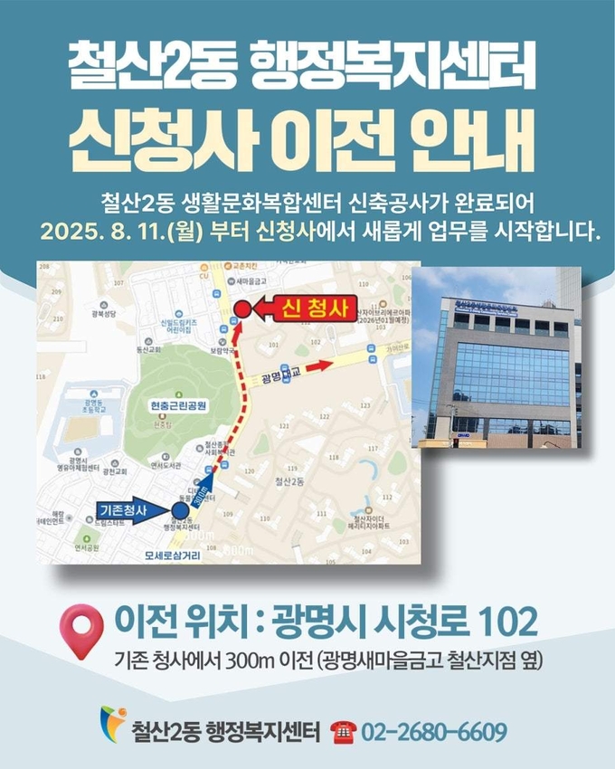 광명시 철산2동 행정복지센터는 오는 11일부터 신청사(광명시 시청로 102, 철산2동 생활문화복합센터 1층)에서 업무를 시작한다. (사진=광명시 제공).