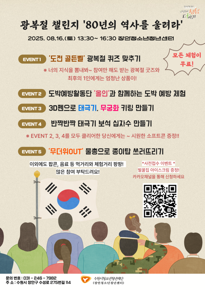 장안청소년청년센터 여름방학 특별 프로그램 2025 광복절 챌린지 '80년의 역사를 울려라' 홍보물. (사진=수원시청소년청년재단 제공)