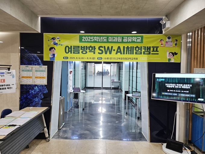  경기도교육청미래과학교육원이 오는 8월 6~8일 '2025학년도 미과원 공유학교 여름방학 소프트웨어(SW)·인공지능(AI) 체험캠프'를 운영한다. (사진=도교육청미래과학교육원 제공)