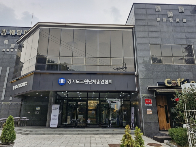  경기도교원단체총연합회(경기교총) 전경. (사진=경기교총 제공)