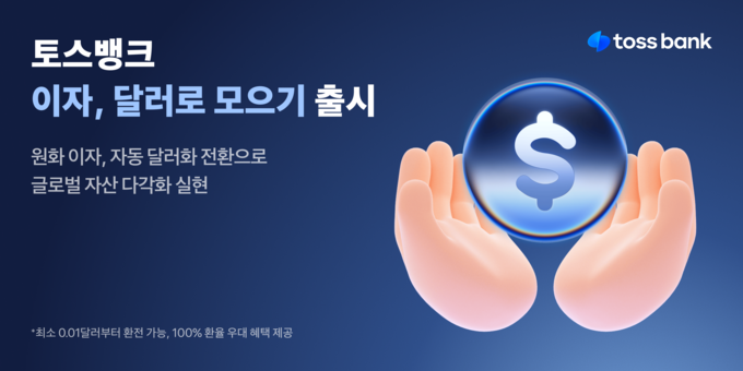 토스뱅크 이자 달러로 모으기.p (사진=토스뱅크 제공)