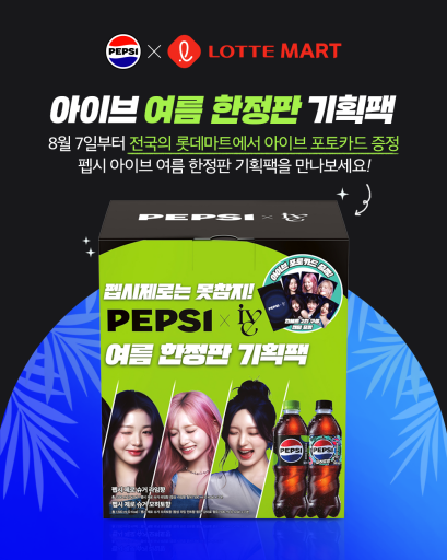 "아이브 포토카드 받자"…롯데마트·슈퍼, '펩시 제로 x 아이브 패키지' 출시