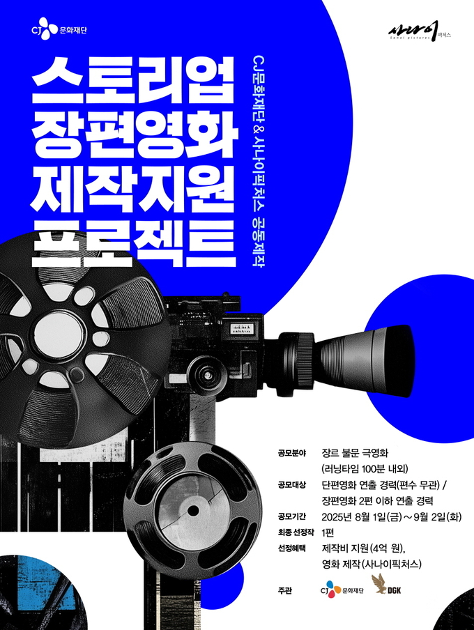 CJ문화재단, 장편영화 공모 시작…신인 창작자 상업영화 진출 지원