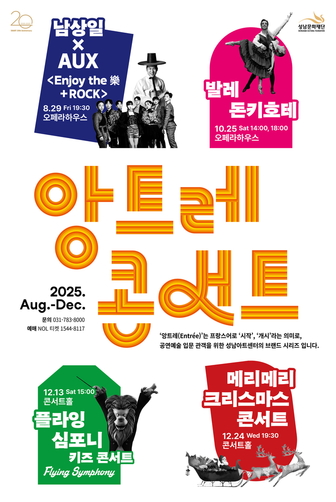 2025 앙트레 콘서트 전체 포스터. (제공=성남문화재단)