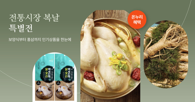 롯데온이 오는 10일까지 전통시장 말복 기획전을 진행한다. (사진=롯데온 제공)