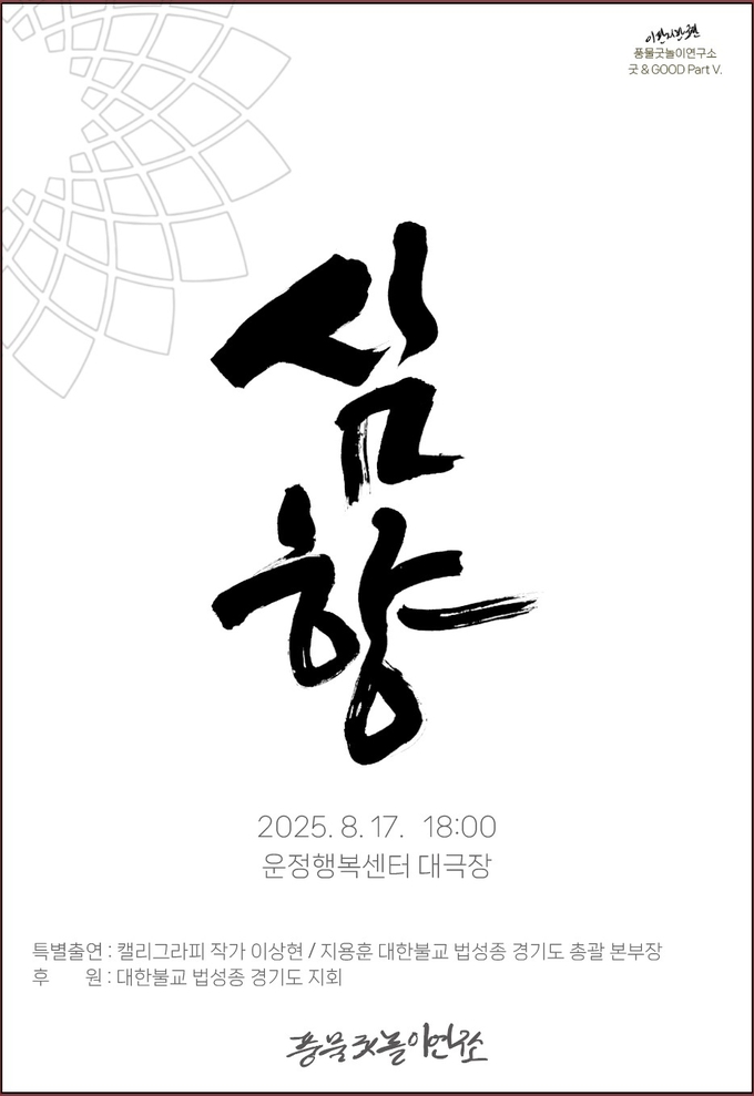 풍물굿놀이연구소가 신명을 울리는 한마당을 개최한다. (사진=풍물굿놀이연구소 제공)